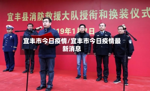 宜丰市今日疫情/宜丰市今日疫情最新消息-第1张图片