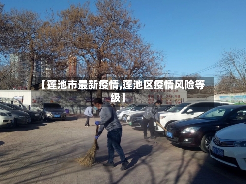 【莲池市最新疫情,莲池区疫情风险等级】-第2张图片