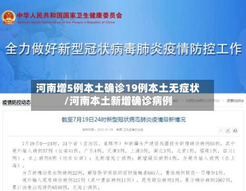河南增5例本土确诊19例本土无症状/河南本土新增确诊病例-第2张图片