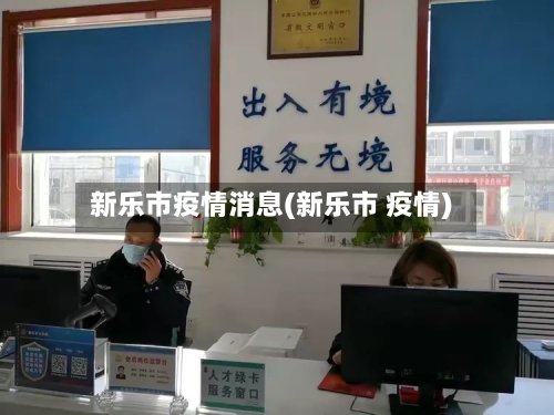 新乐市疫情消息(新乐市 疫情)-第3张图片