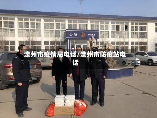 滦州市疫情局电话/滦州市防疫站电话-第1张图片