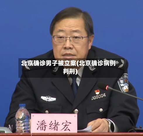 北京确诊男子被立案(北京确诊病例判刑)-第2张图片