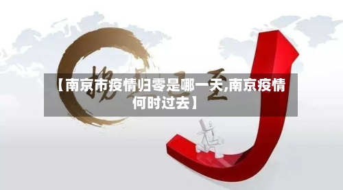 【南京市疫情归零是哪一天,南京疫情何时过去】-第1张图片