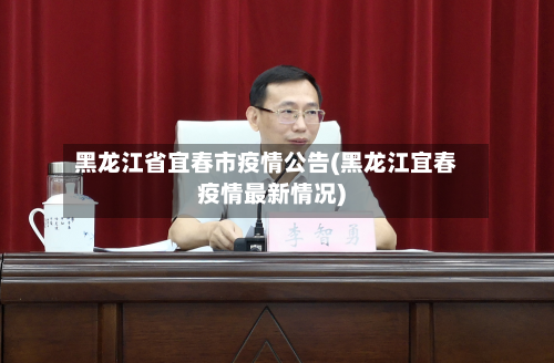 黑龙江省宜春市疫情公告(黑龙江宜春疫情最新情况)-第3张图片
