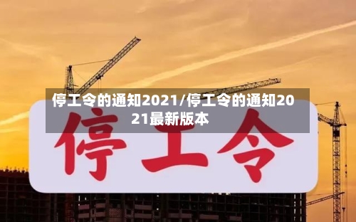 停工令的通知2021/停工令的通知2021最新版本-第1张图片