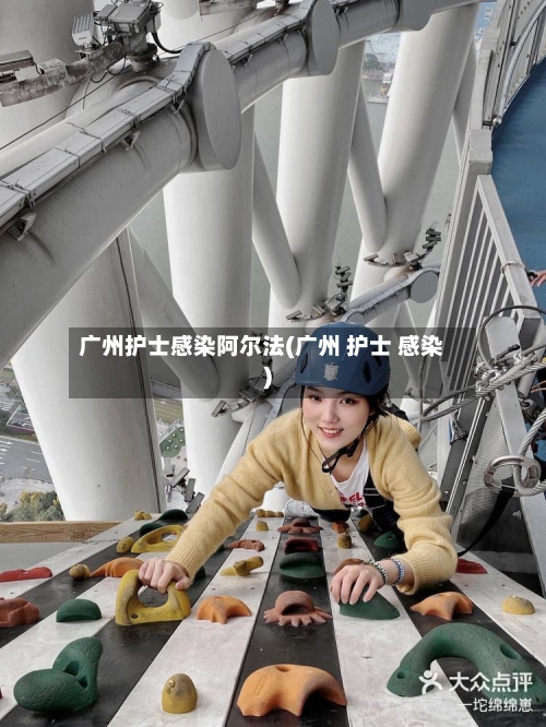 广州护士感染阿尔法(广州 护士 感染)-第2张图片