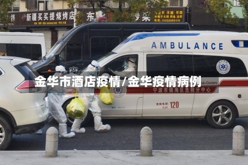 金华市酒店疫情/金华疫情病例-第1张图片