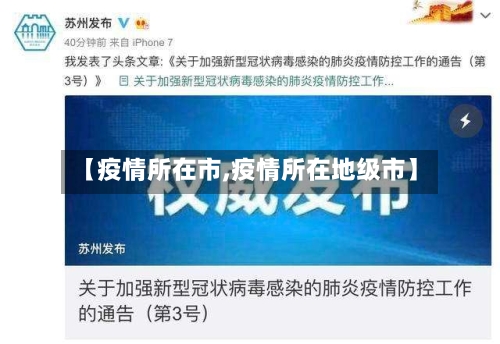 【疫情所在市,疫情所在地级市】-第1张图片