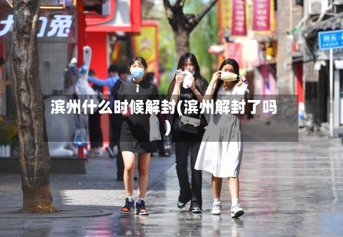 滨州什么时候解封(滨州解封了吗)-第3张图片