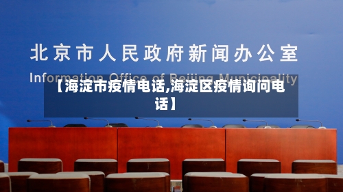 【海淀市疫情电话,海淀区疫情询问电话】-第1张图片