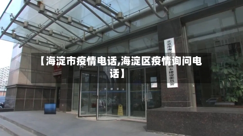 【海淀市疫情电话,海淀区疫情询问电话】-第2张图片