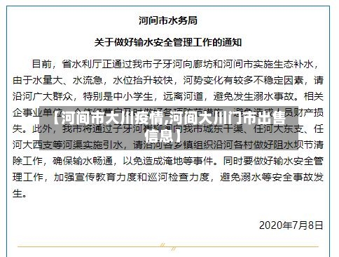 【河间市大川疫情,河间大川门市出售信息】-第1张图片