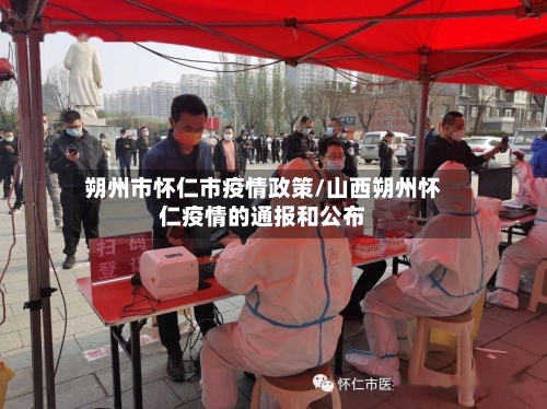 朔州市怀仁市疫情政策/山西朔州怀仁疫情的通报和公布-第2张图片