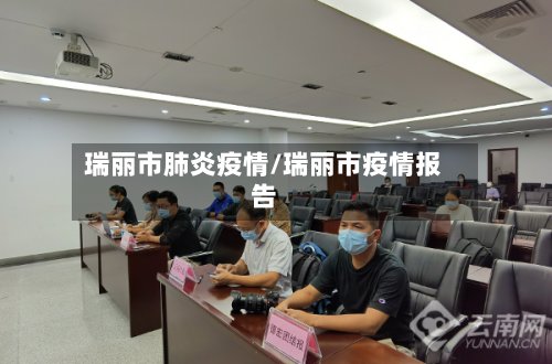 瑞丽市肺炎疫情/瑞丽市疫情报告-第1张图片