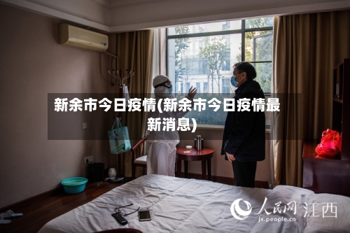 新余市今日疫情(新余市今日疫情最新消息)-第2张图片