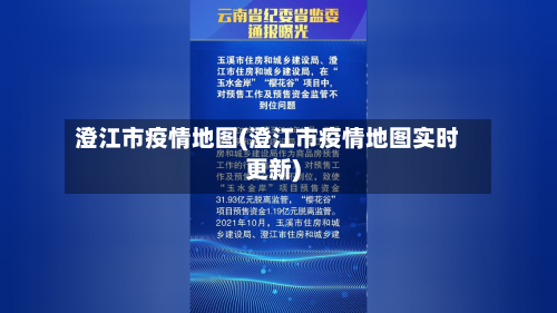 澄江市疫情地图(澄江市疫情地图实时更新)-第2张图片