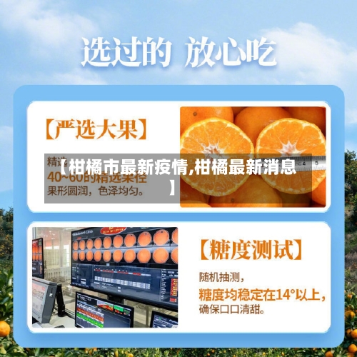 【柑橘市最新疫情,柑橘最新消息】-第3张图片