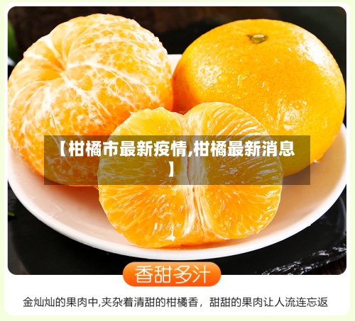 【柑橘市最新疫情,柑橘最新消息】-第2张图片