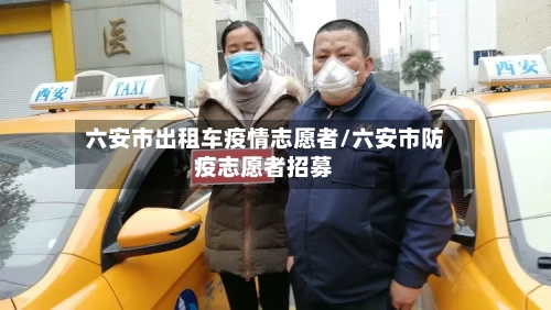 六安市出租车疫情志愿者/六安市防疫志愿者招募-第1张图片