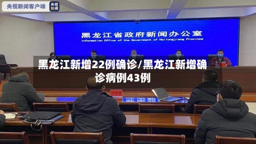 黑龙江新增22例确诊/黑龙江新增确诊病例43例-第1张图片