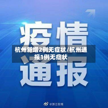 杭州新增2例无症状/杭州通报1例无症状-第2张图片