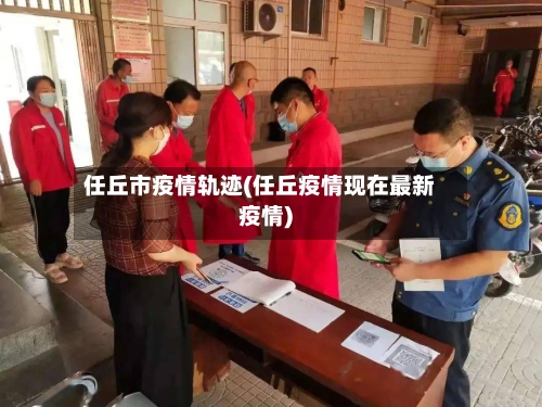任丘市疫情轨迹(任丘疫情现在最新疫情)-第2张图片
