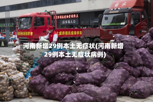 河南新增29例本土无症状(河南新增29例本土无症状病例)-第1张图片