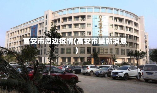 高安市周边疫情(高安市最新消息)-第1张图片