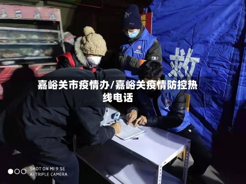 嘉峪关市疫情办/嘉峪关疫情防控热线电话-第1张图片