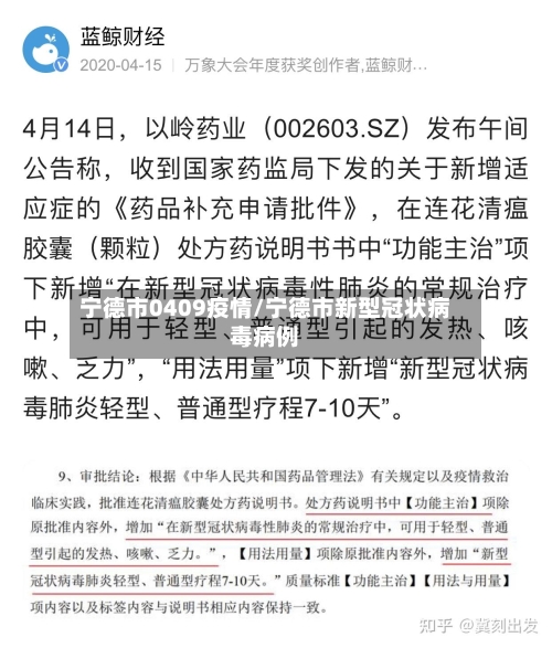 宁德市0409疫情/宁德市新型冠状病毒病例-第1张图片