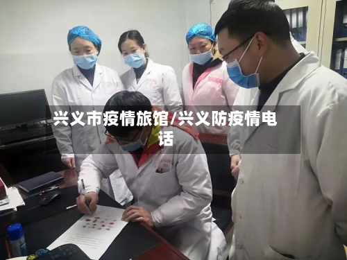 兴义市疫情旅馆/兴义防疫情电话-第1张图片