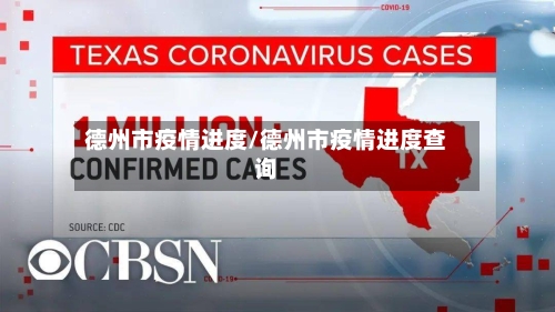 德州市疫情进度/德州市疫情进度查询-第1张图片