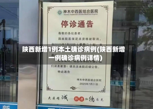 陕西新增1例本土确诊病例(陕西新增一例确诊病例详情)-第3张图片