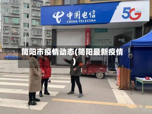 简阳市疫情动态(简阳最新疫情)-第2张图片