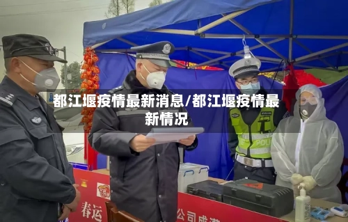 都江堰疫情最新消息/都江堰疫情最新情况-第1张图片