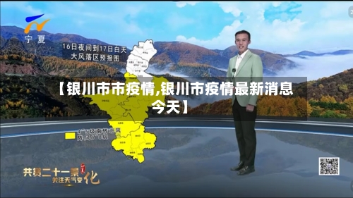 【银川市市疫情,银川市疫情最新消息今天】-第1张图片