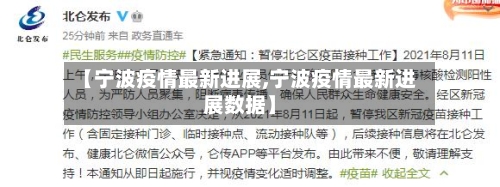 【宁波疫情最新进展,宁波疫情最新进展数据】-第2张图片