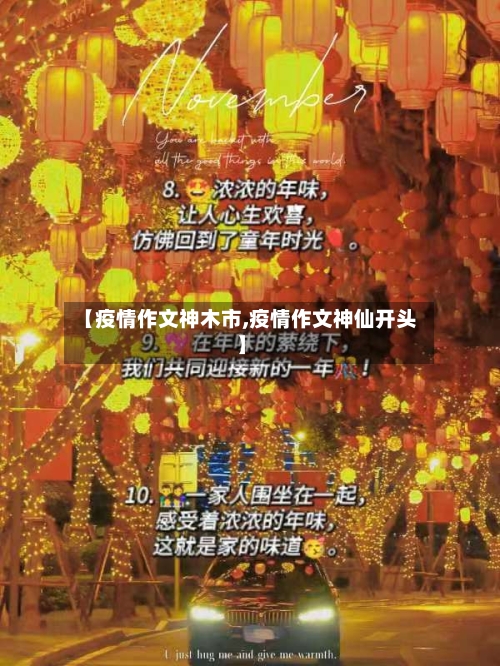 【疫情作文神木市,疫情作文神仙开头】-第3张图片