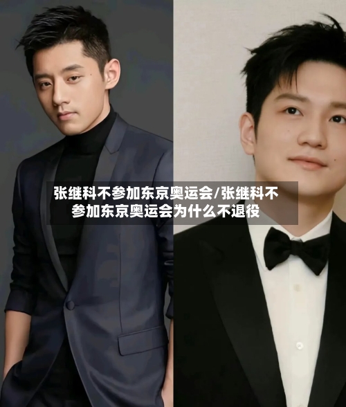 张继科不参加东京奥运会/张继科不参加东京奥运会为什么不退役-第1张图片
