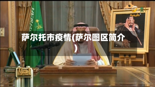 萨尔托市疫情(萨尔图区简介)-第2张图片
