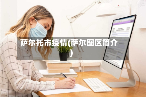 萨尔托市疫情(萨尔图区简介)-第1张图片