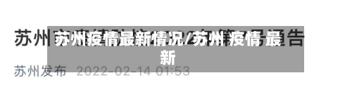 苏州疫情最新情况/苏州 疫情 最新-第1张图片