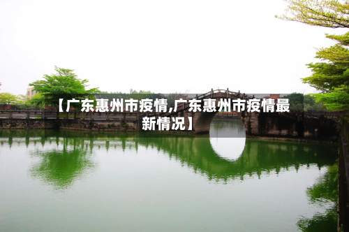 【广东惠州市疫情,广东惠州市疫情最新情况】-第2张图片