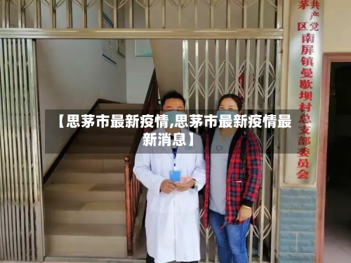 【思茅市最新疫情,思茅市最新疫情最新消息】-第2张图片