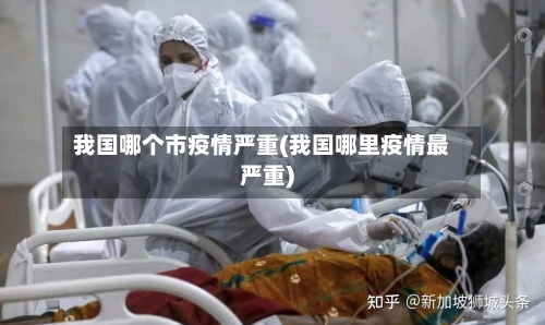 我国哪个市疫情严重(我国哪里疫情最严重)-第3张图片