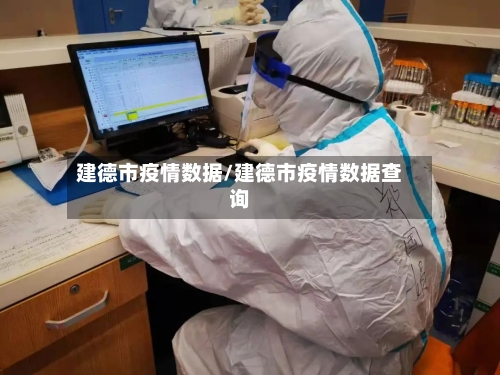 建德市疫情数据/建德市疫情数据查询-第3张图片