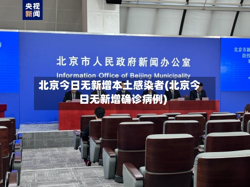北京今日无新增本土感染者(北京今日无新增确诊病例)-第3张图片