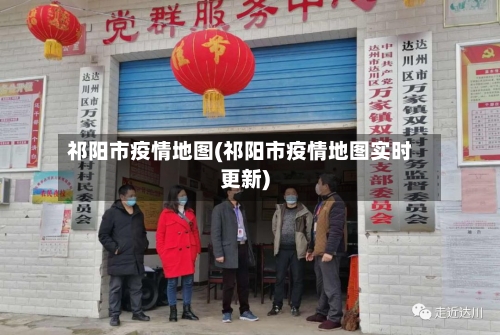 祁阳市疫情地图(祁阳市疫情地图实时更新)-第2张图片