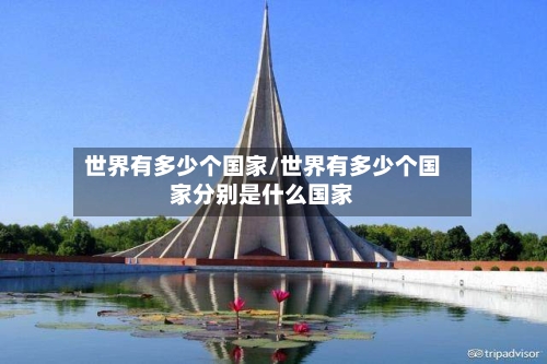世界有多少个国家/世界有多少个国家分别是什么国家-第1张图片