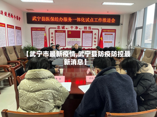 【武宁市最新疫情,武宁县防疫防控最新消息】-第2张图片